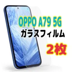 2枚　OPPO A79 5G ガラスフィルム 透明　オッポ　液晶保護 画面