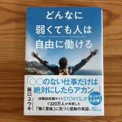 どんなに弱くても人は自由に働ける