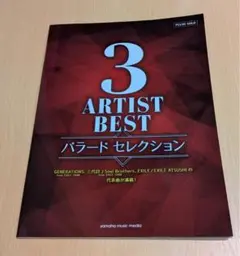 3 ARTIST BEST バラード セレクション