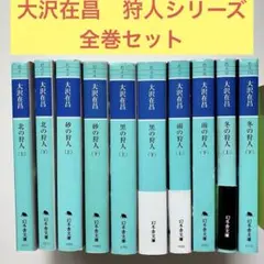 【送料無料】大沢在昌 狩人シリーズ 10冊　全巻セット