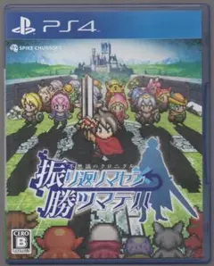 ●振リ返リマセン勝ツマデハ ●PS4　操作書付属