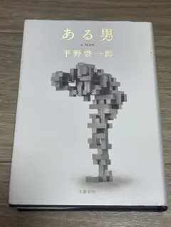 ある男