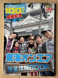 東海オンエア 完全攻略BOOK 100万人突破記念 東海オンエア 100万人記念 完全攻略BOOK - メルカリ