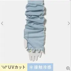 チュチュアンナ UV加工配色メローリブアームカバー50cm