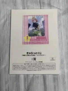 きゃらっとくじ 五等分の花嫁 サクラサク！【中野四葉】外箱未開封品