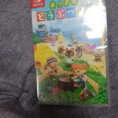 新品未開封！あつまれ どうぶつの森　Switch