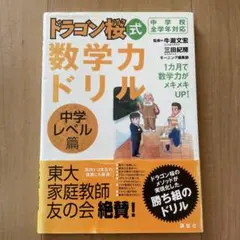 ドラゴン桜式数学力ドリル : 中学校全学年対応 中学レベル篇