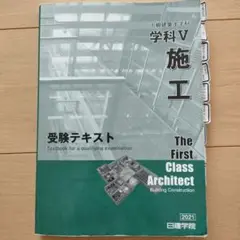 1級建築士 学科V 施工 受験テキスト 2021年版