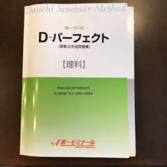 第一ゼミ式dパーフェクト理科