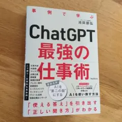 ChatGPT最強の仕事術