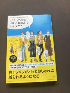 どうして私はおしゃれなんでしょうか？