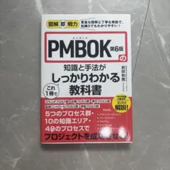 図解即戦力 PMBOK 第6版 知識と手法がわかる教科書