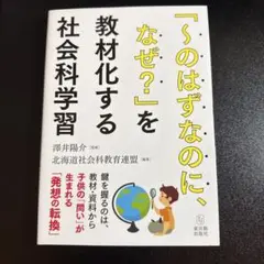 「～のはずなのに、なぜ?」を教材化する社会科学習