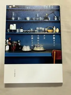 「夕方 5時から お酒とごはん」伊藤 まさこ
