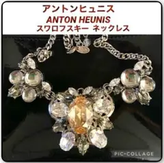 アントンヒュニス ANTON HEUNIS スワロフスキー 素晴らしい 美品