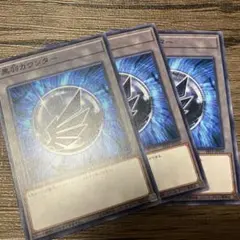 黒羽カウンター3枚セット