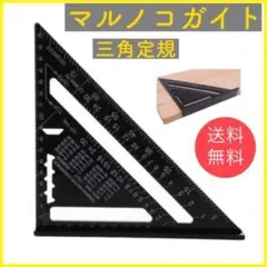 マルノコガイト 角度定規 DIY 三角定規 アルミ製 ブラック 丸のこ