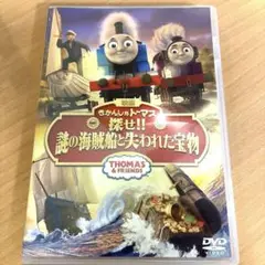 【きかんしゃトーマス】　DVD 探せ！！謎の海賊船と失われた宝物　中古