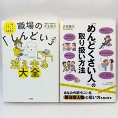 職場の「しんどい」がスーッと消え去る大全・「めんどくさい人」の取り扱い方法