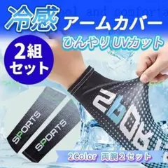 アームカバー 日焼け止め 両腕 2組セット 紫外線 UVカット ゴルフ スポーツ