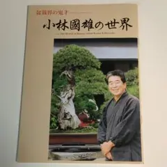 盆栽芸術-人- : 小林國雄の世界 アジア太平洋観光社　サイン本 盆栽芸術-人- : 小林國雄の世界 アジア太平洋観光社 サイン本
