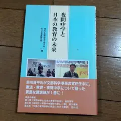 夜間中学と日本の教育の未来