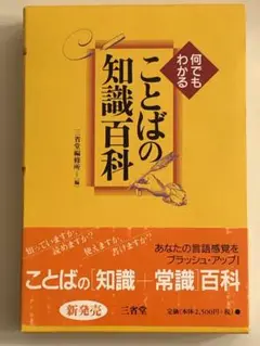 何でもわかることばの知識百科