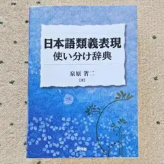 日本語類義表現使い分け辞典