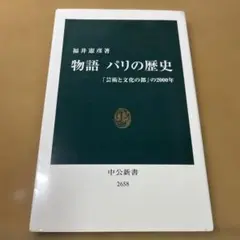 物語パリの歴史 : 「芸術と文化の都」の2000年