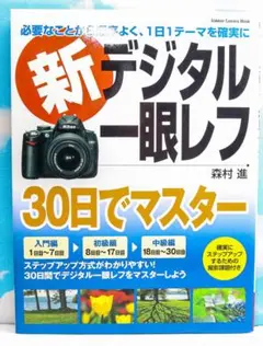 新デジタル一眼レフ・30日でマスター : 基本から撮り方・プリントまで