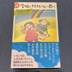 続 学校に行きたくない君へ