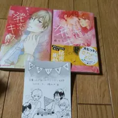 発恋にキス 全2巻　藤もも