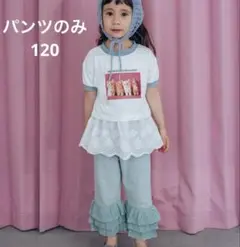 しまむら　softcheese ソフトチーズ フリルパンツ120