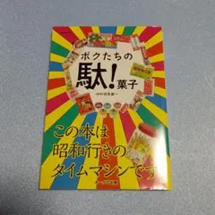 ボクたちの駄菓子