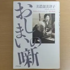 おしまいの噺 : 落語を生きた志ん生一家の物語