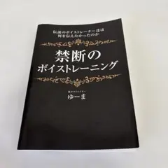 禁断のボイストレーニング ゆーま著