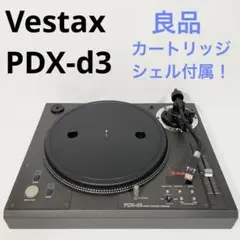 【良品】Vestax PDX-d3 ターンテーブル シェルカートリッジ付属！ 美品】Vestax PDX-d3 ターンテーブル シェルカートリッジ付属