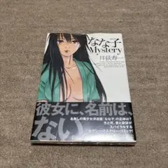 なな子　Mystery