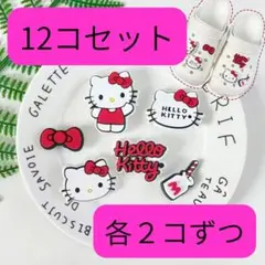【新品未使用】12個セット　各2つずつ　ハローキティ　ジビッツ　クロックス
