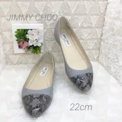 《高級感♡》ジミーチュウ 22 パンプス レザー グレー フラット パイソン柄