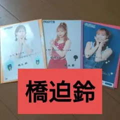 橋迫鈴