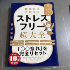 ストレスフリー超大全 樺沢紫苑