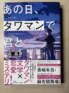 あの日、タワマンで君と