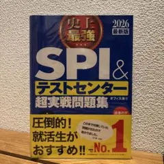 史上最強SPI&テストセンター超実戦問題集. 2026最新版