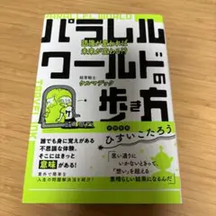 パラレルワールドの歩き方