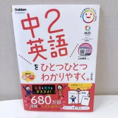 【新品】中2英語をひとつひとつわかりやすく。