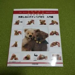 利倉佳子のTEDDYBEARLESSON 失敗しないテディベア作り 入門編 失敗しないテディベア作り 入門編: 利倉佳子のTEDDY BEAR LESSON