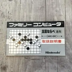 ファミコン 五目ならべ 説明書のみ
