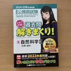 2024-25年公務員試験 自然科学Ⅱ
