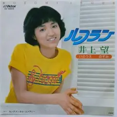 井上望　ルフラン　EP レコード